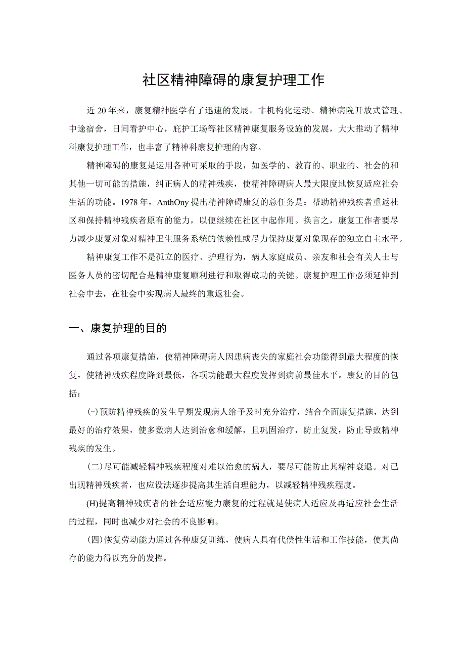 社区精神障碍的康复护理工作.docx_第1页