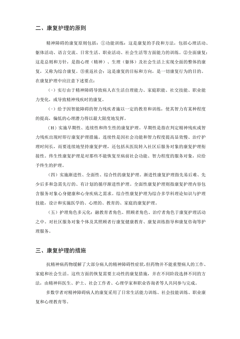 社区精神障碍的康复护理工作.docx_第2页