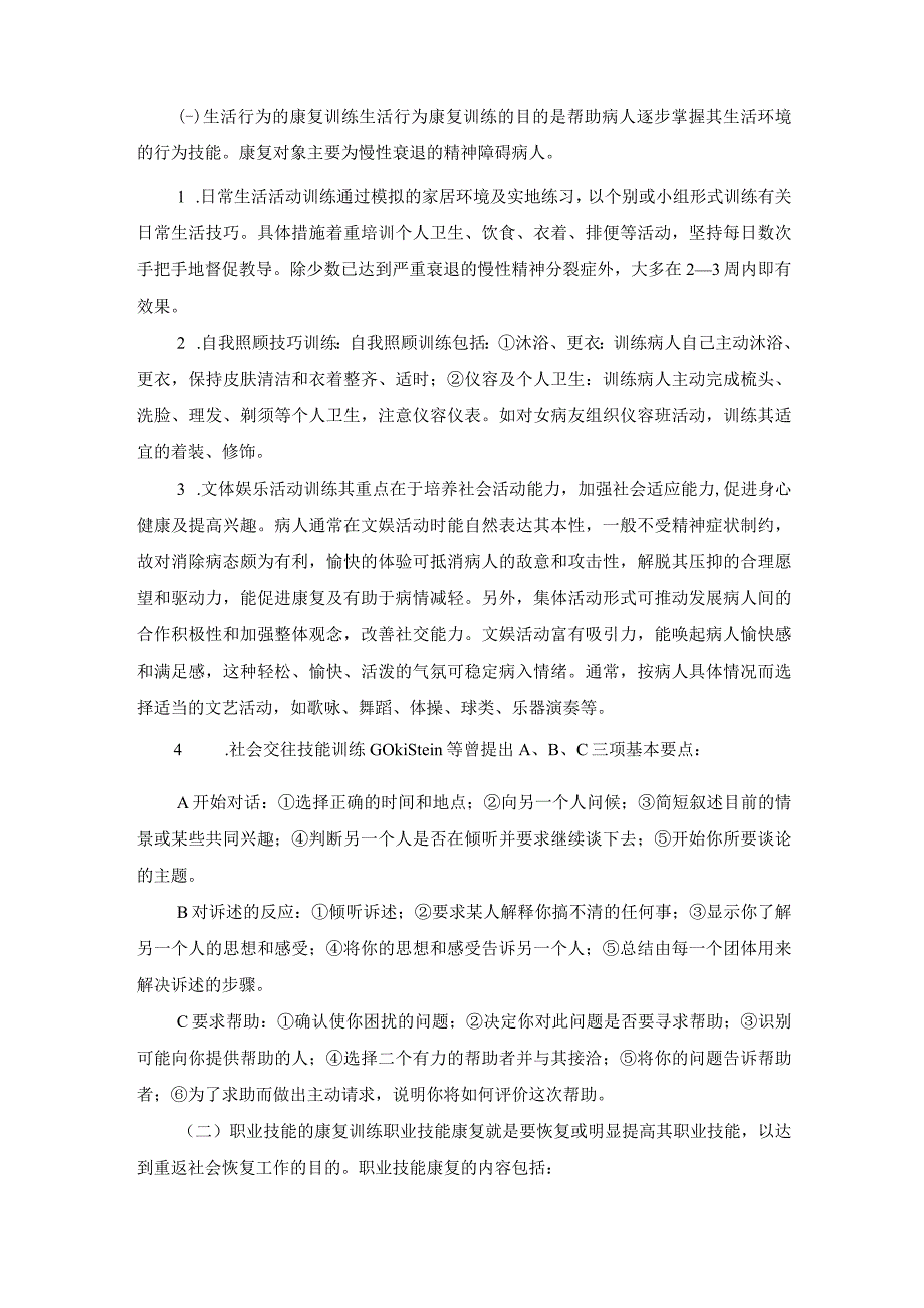 社区精神障碍的康复护理工作.docx_第3页