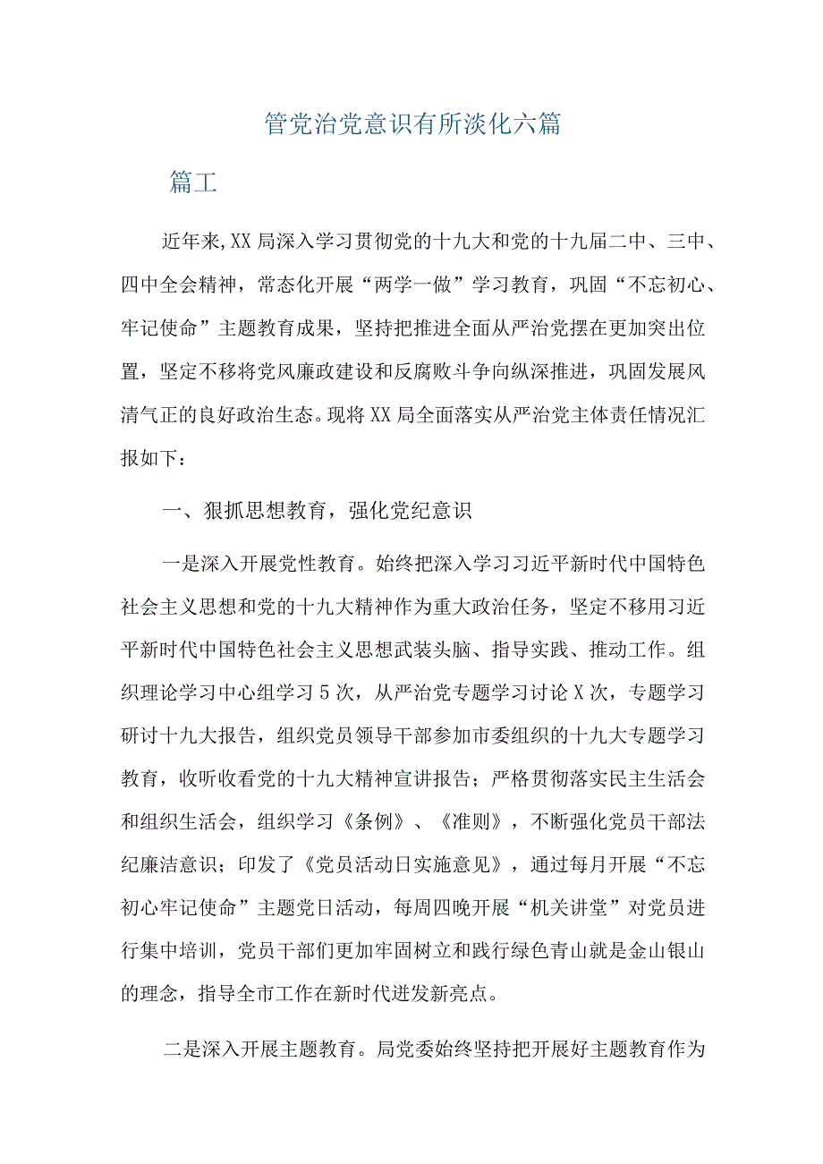 管党治党意识有所淡化六篇.docx_第1页