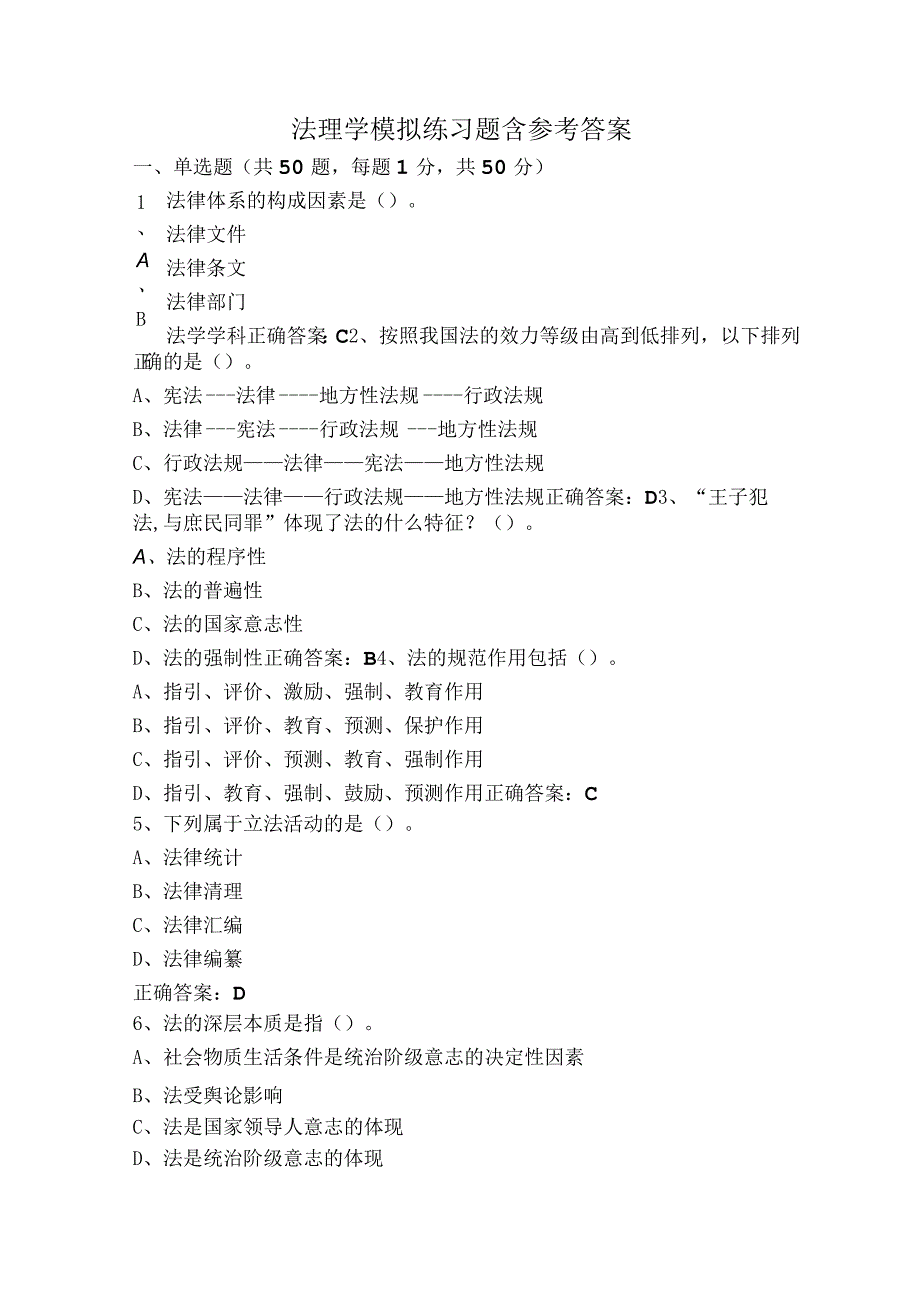 法理学模拟练习题含参考答案.docx_第1页