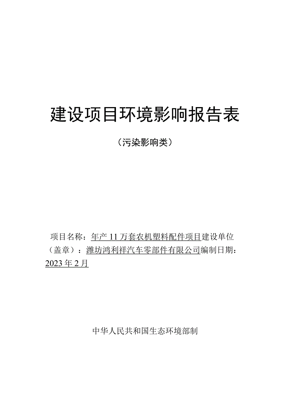 年产11万套农机塑料配件项目环评报告表.docx_第1页