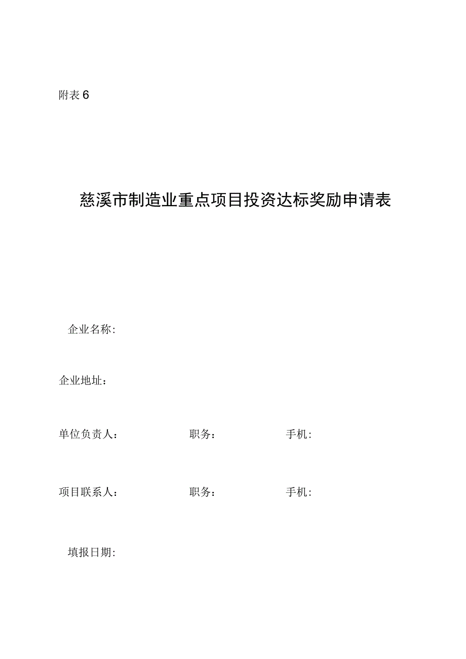 慈溪市制造业重点项目投资达标奖励申请表.docx_第1页