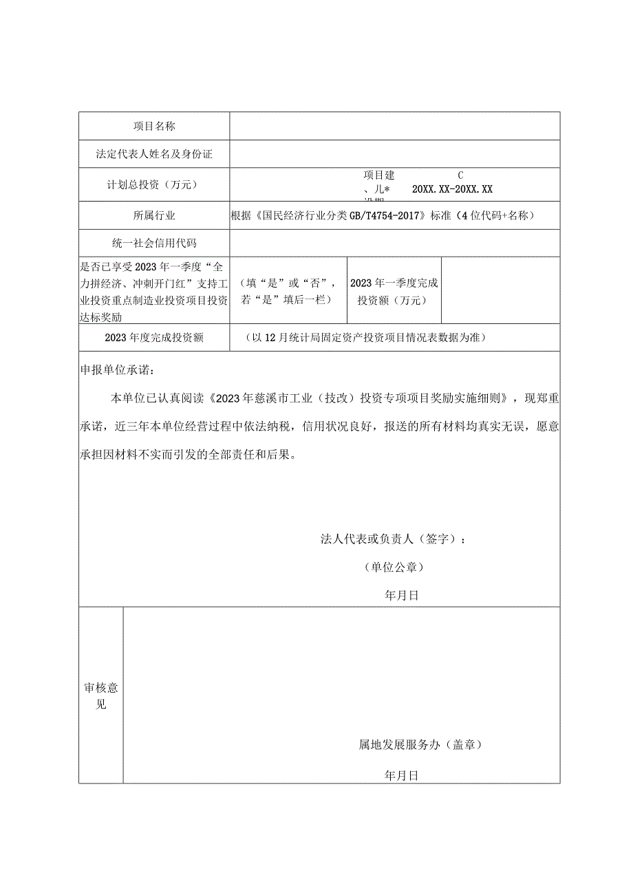 慈溪市制造业重点项目投资达标奖励申请表.docx_第2页