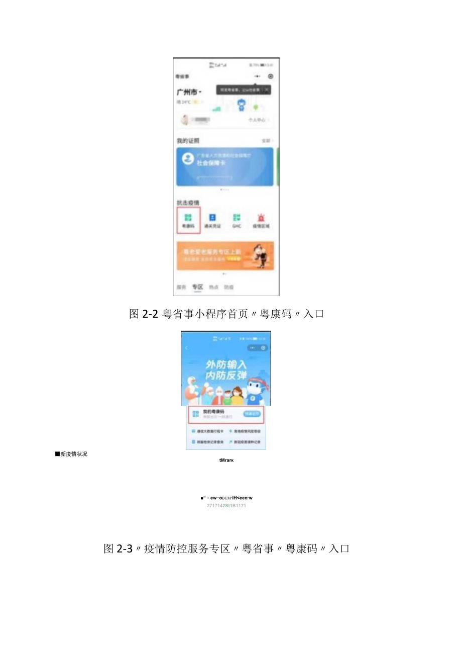 粤省事“粤康码”操作指引粤康码使用指引第六版.docx_第2页