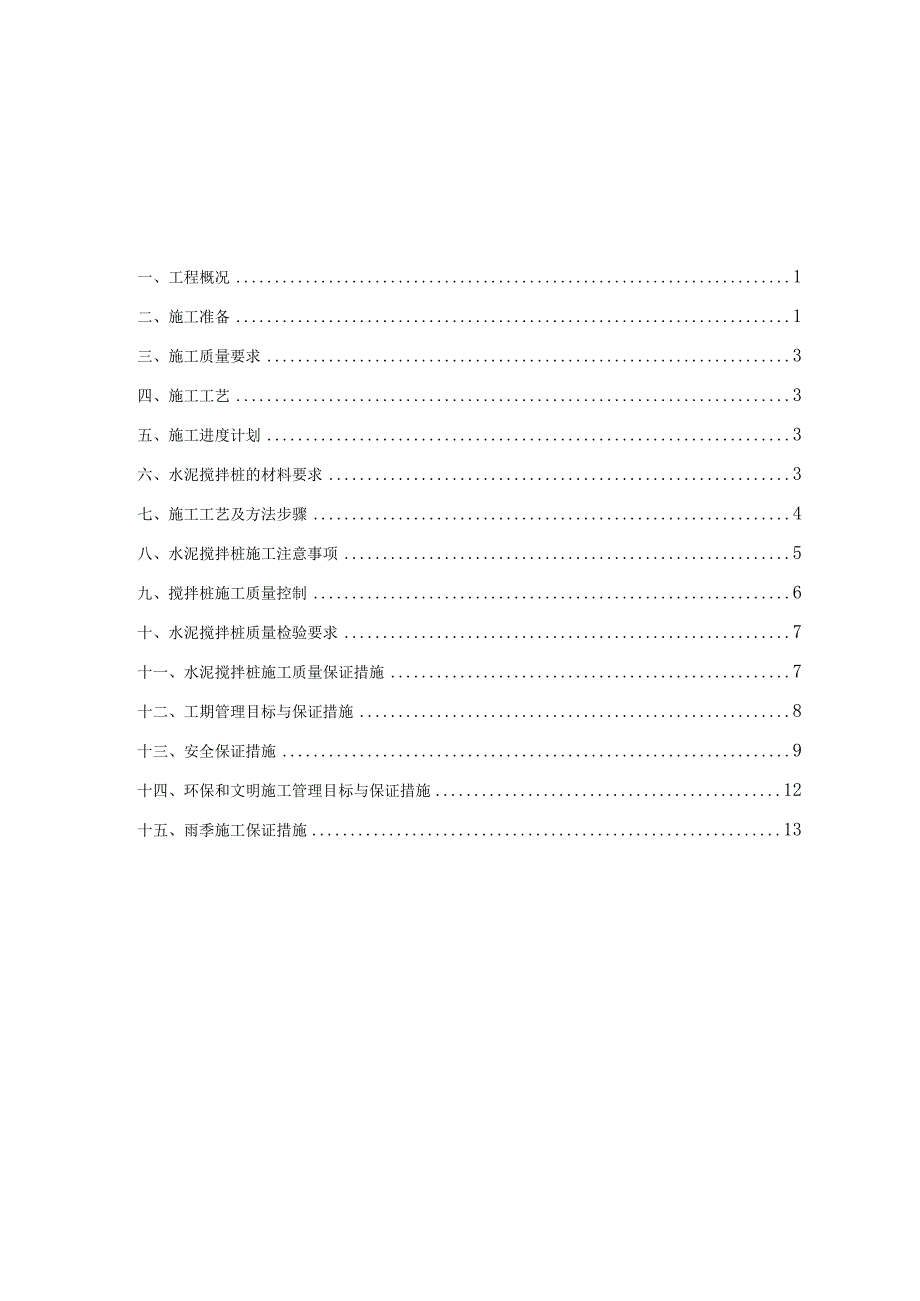 水泥搅拌桩施工方案(1).docx_第1页