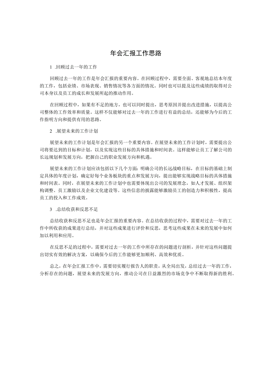 年会汇报工作思路.docx_第1页