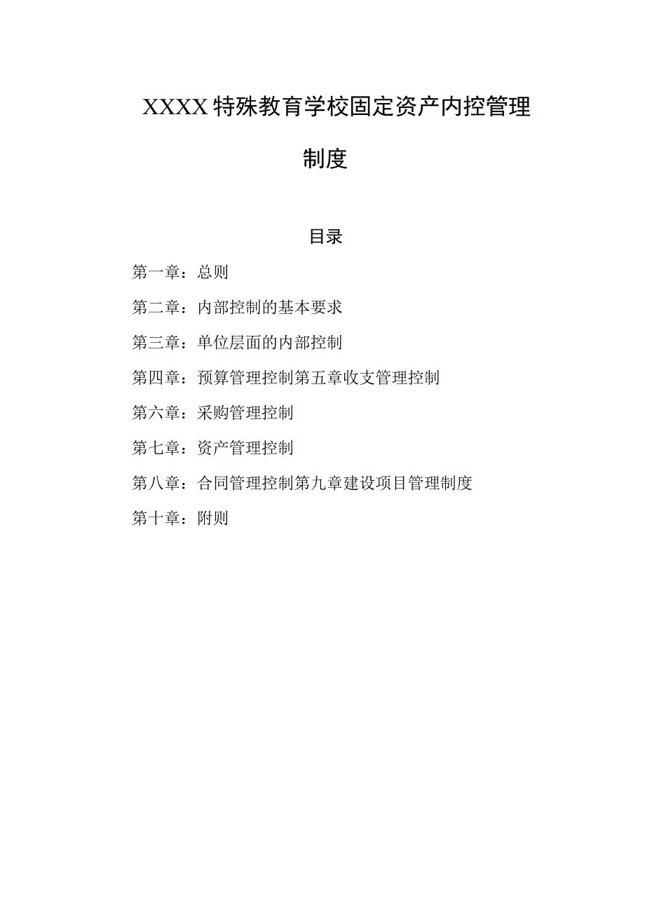 特殊教育学校固定资产内控管理制度.docx_第1页