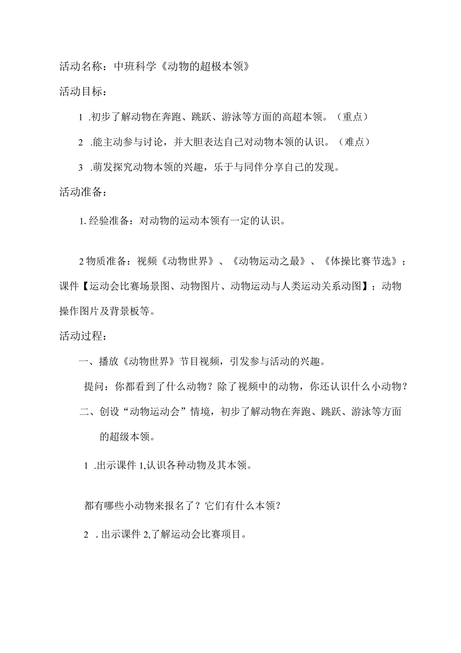 幼儿园优质公开课：中班科学《动物的超级本领》教学设计.docx_第1页