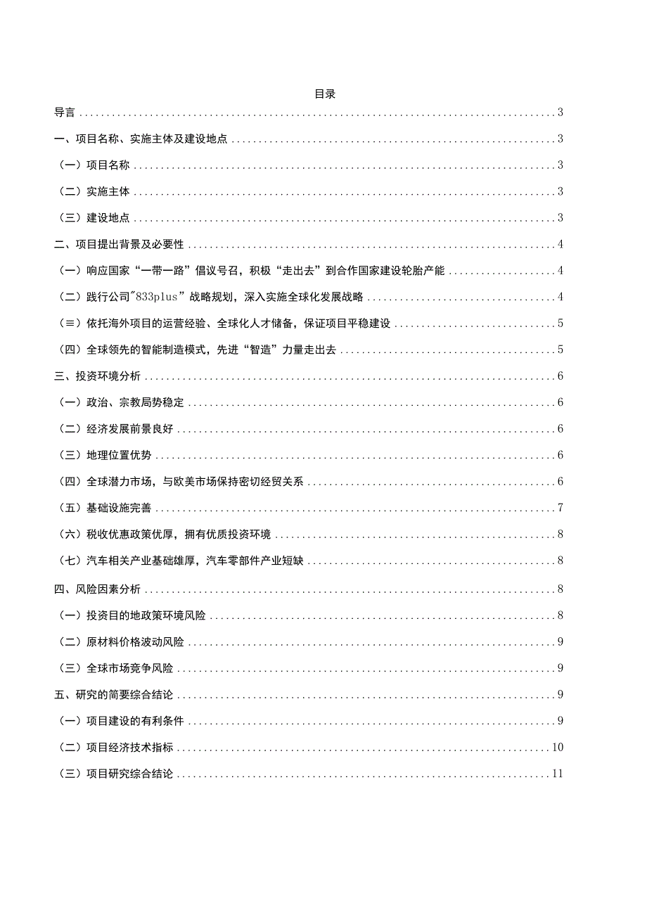 森麒麟：森麒麟（摩洛哥）年产600万条高性能轿车、轻卡子午线轮胎项目（二期）可行性研究报告.docx_第2页