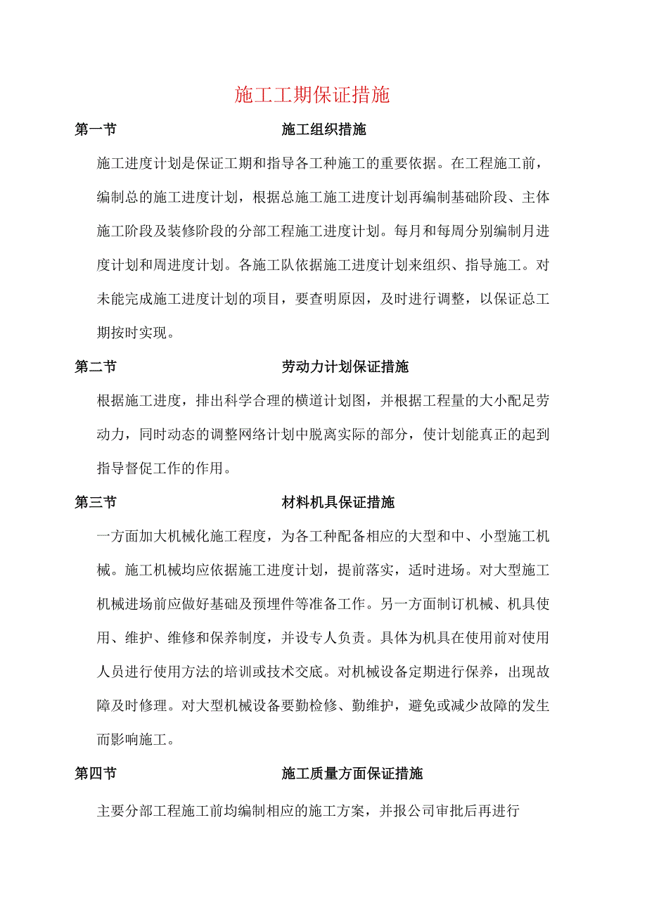 施工工期保证措施.docx_第1页