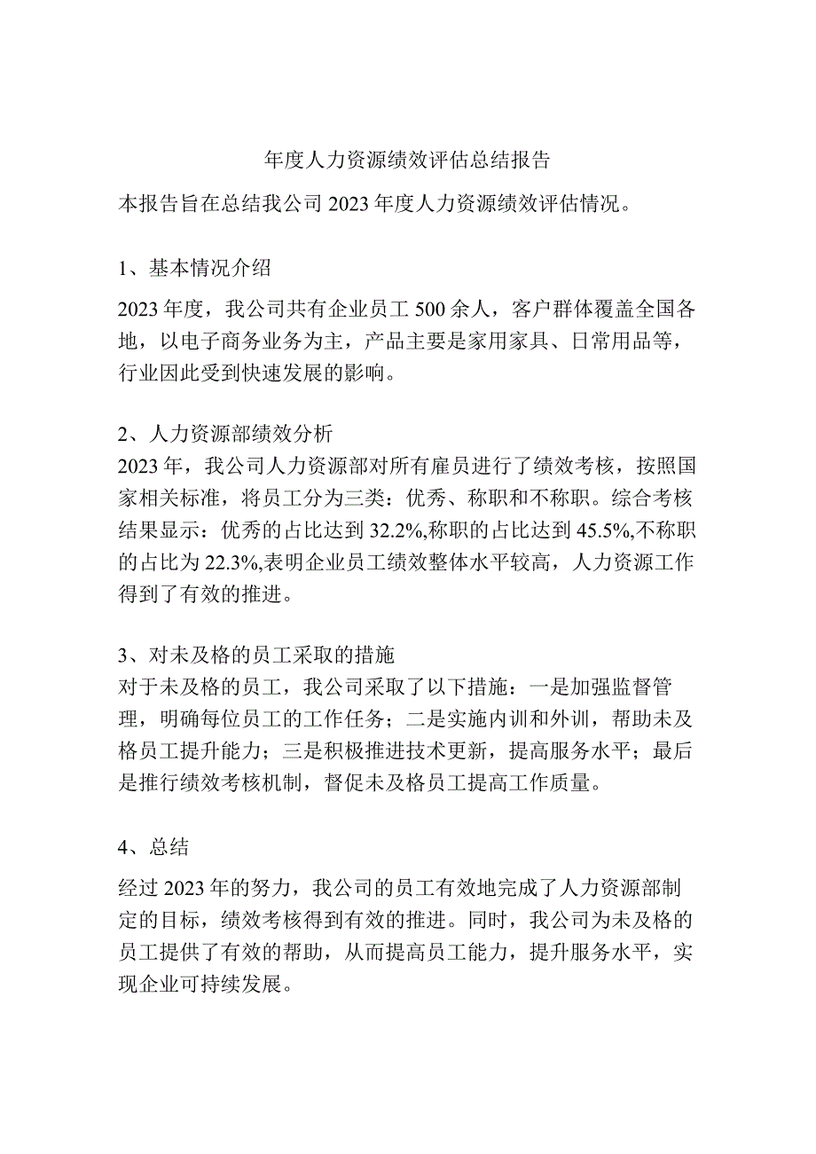 年度人力资源绩效评估总结报告.docx_第1页