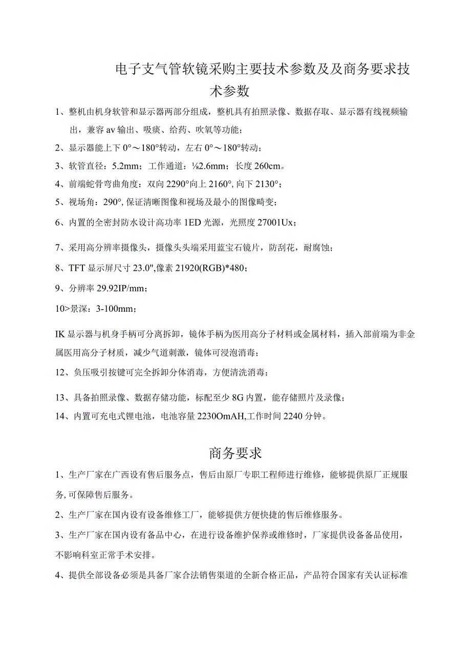 电子支气管软镜采购主要技术参数及及商务要求.docx_第1页