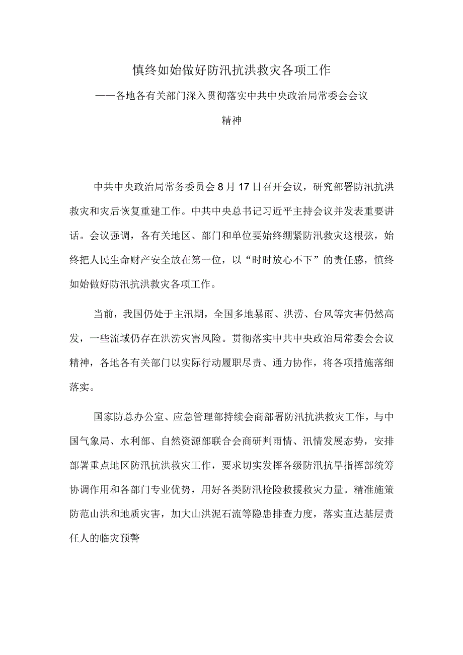 慎终如始做好防汛抗洪救灾各项工作.docx_第1页