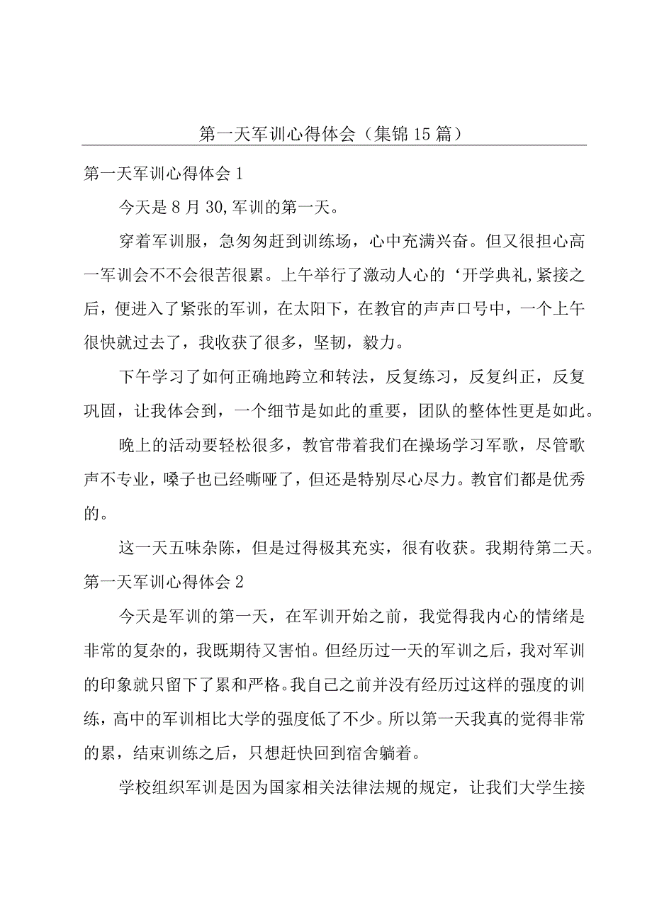 第一天军训心得体会(集锦15篇).docx_第1页