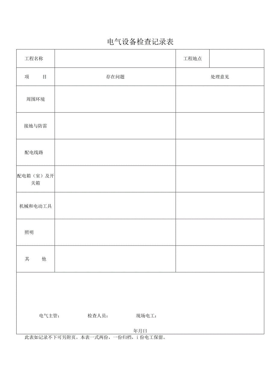 电 气 设 备 检 查 记 录 表.docx_第1页