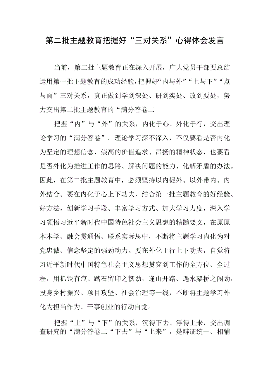 第二批主题教育把握好“三对关系”心得体会发言.docx_第1页