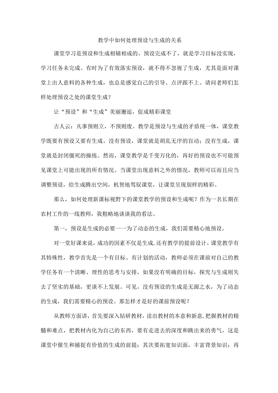 教学中如何处理预设与生成的关系.docx_第1页