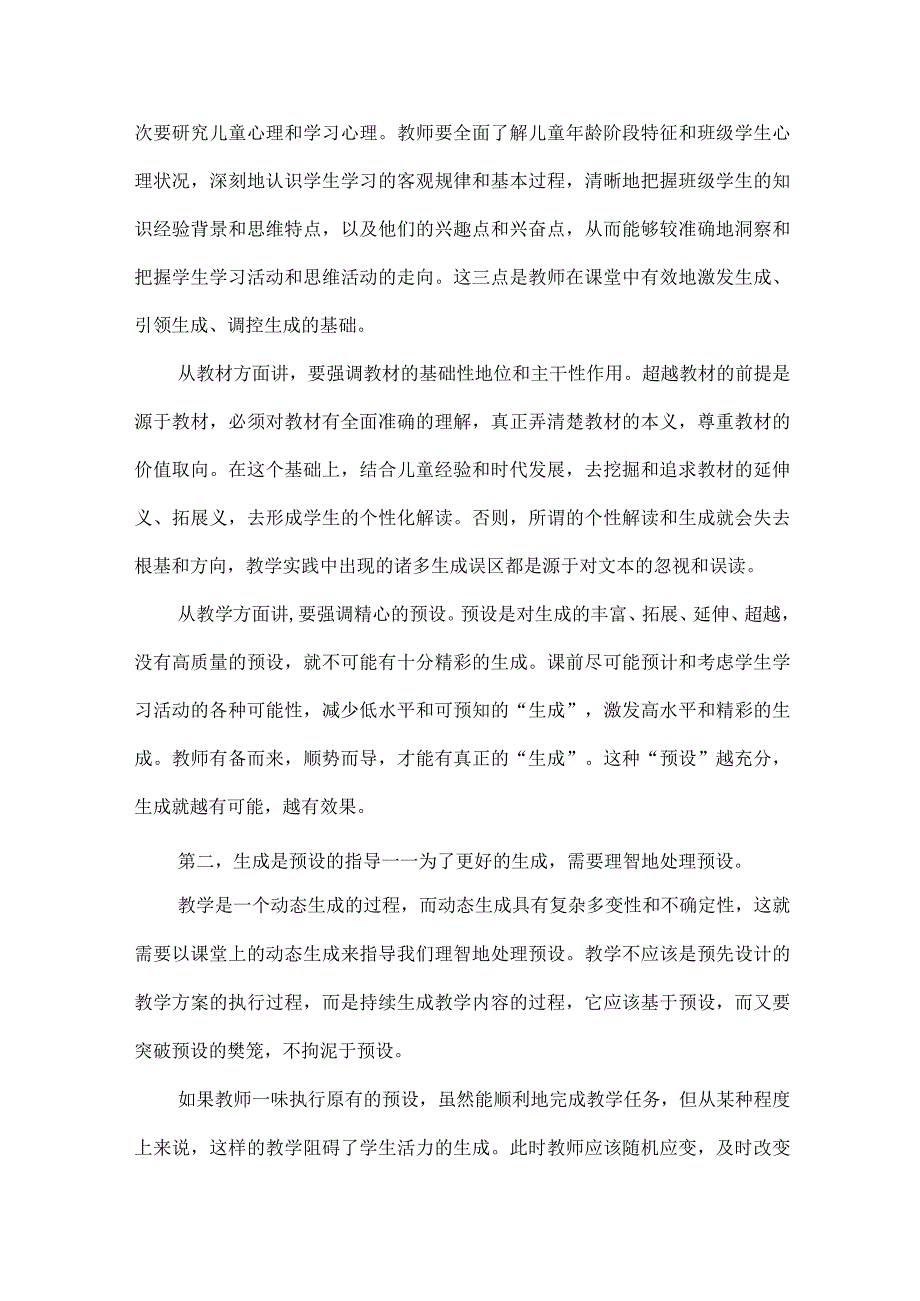 教学中如何处理预设与生成的关系.docx_第2页