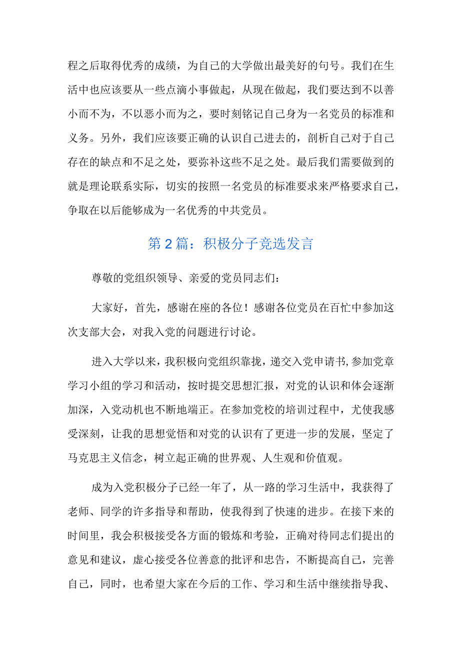 积极分子竞选发言六篇.docx_第2页