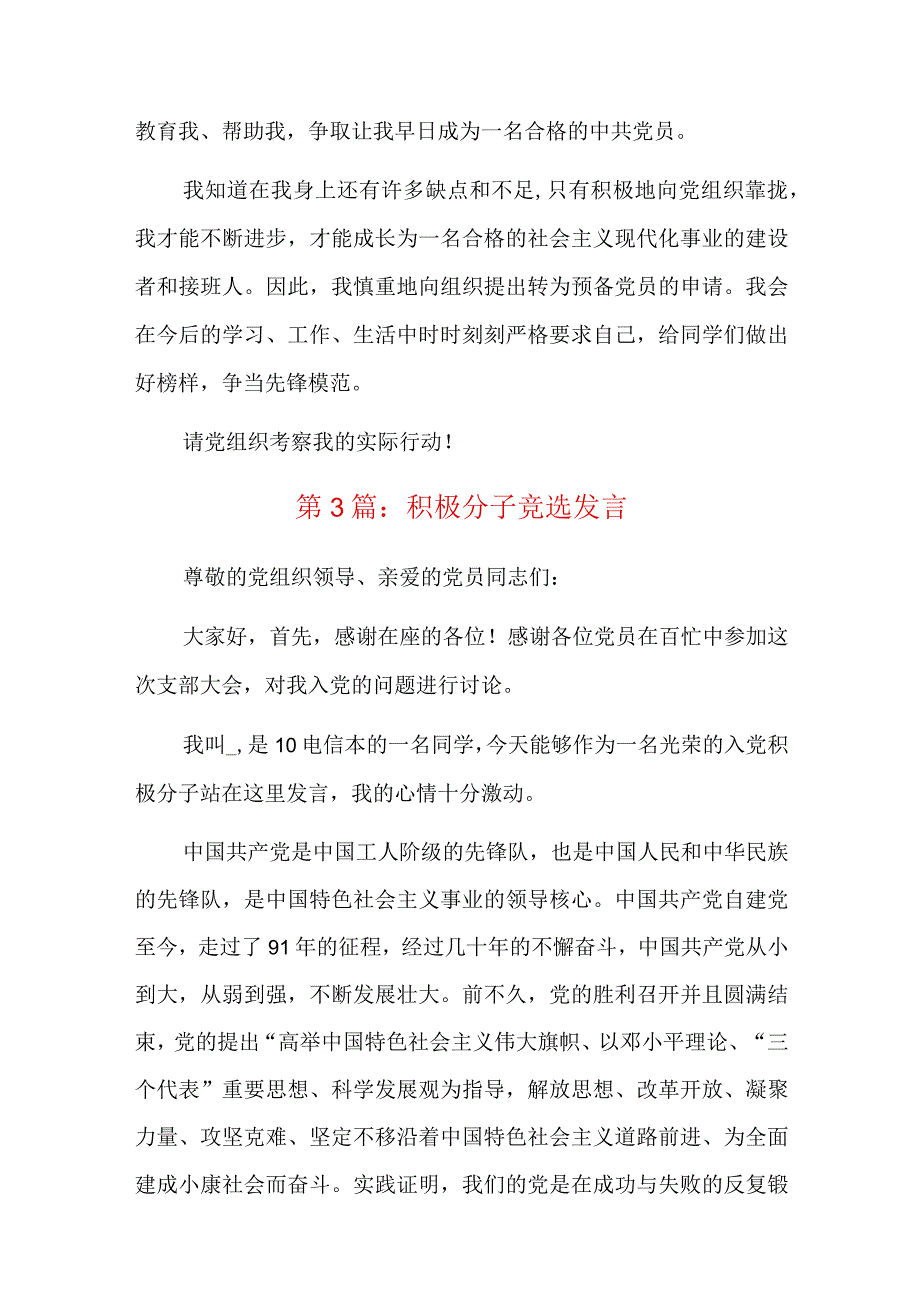 积极分子竞选发言六篇.docx_第3页