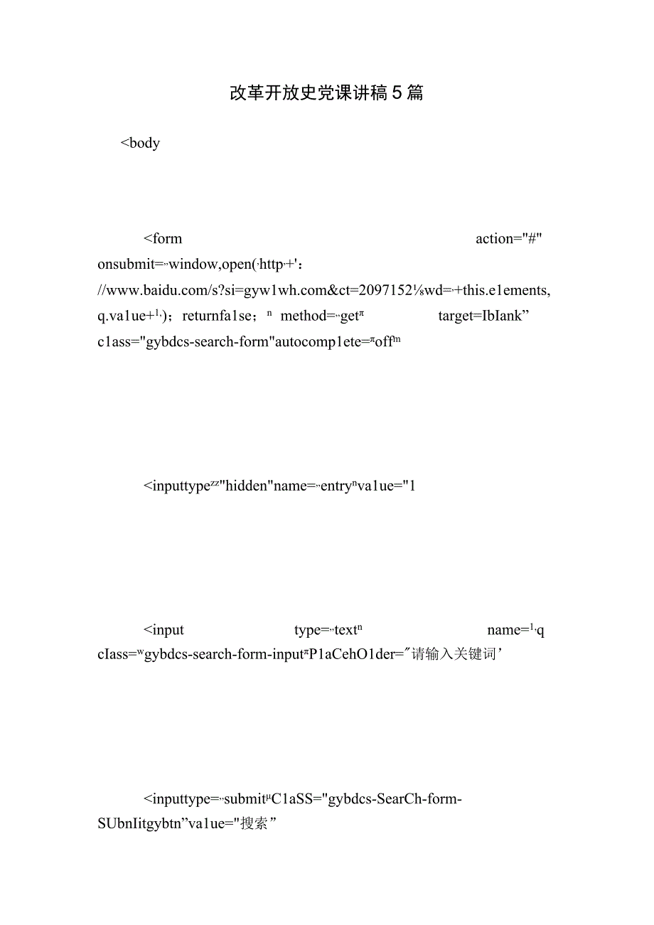 改革开放史党课讲稿5篇.docx_第1页