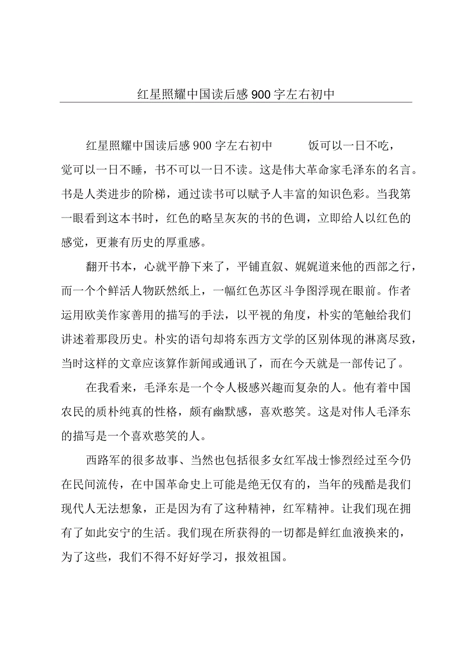 红星照耀中国读后感900字左右初中.docx_第1页