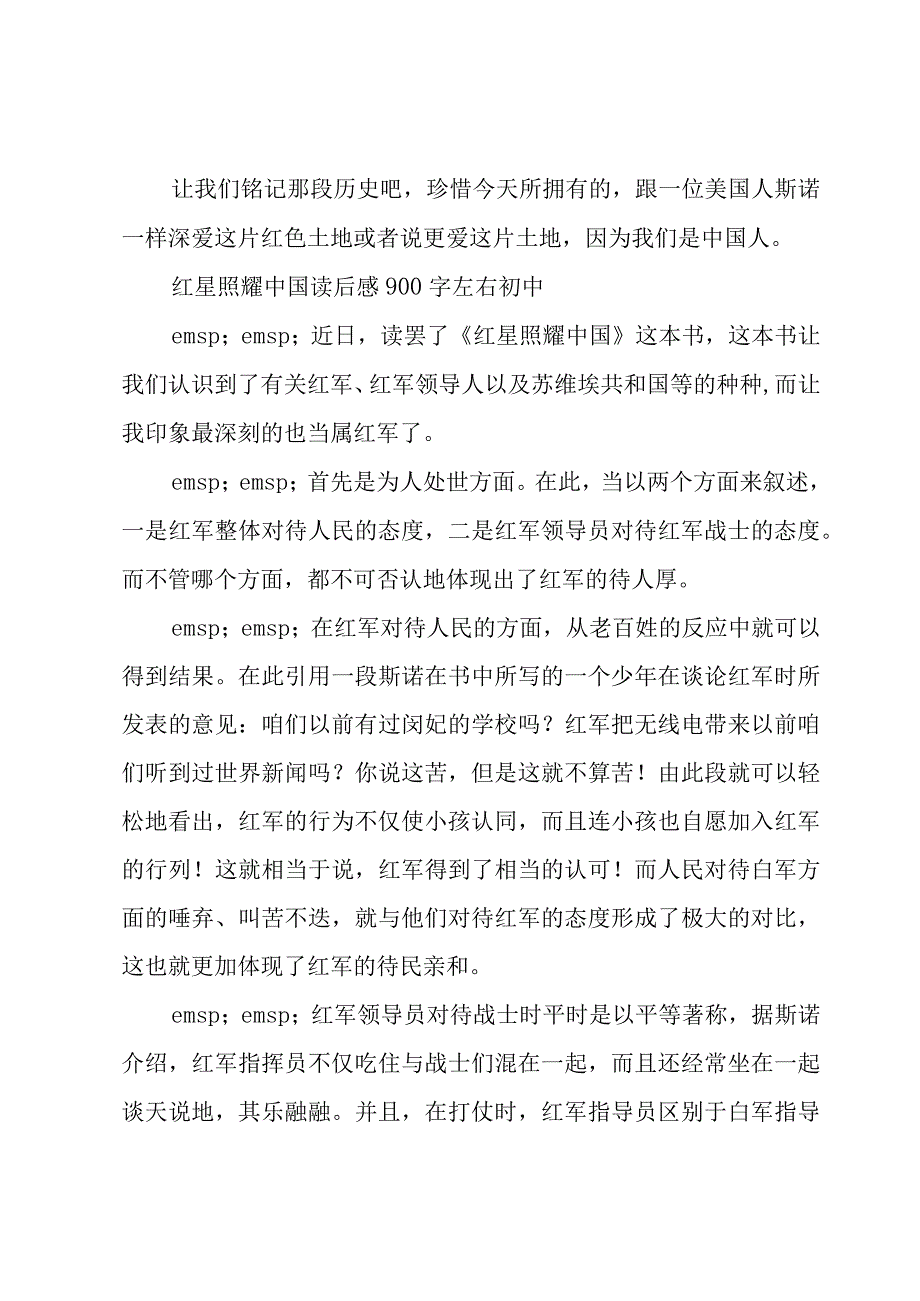 红星照耀中国读后感900字左右初中.docx_第2页