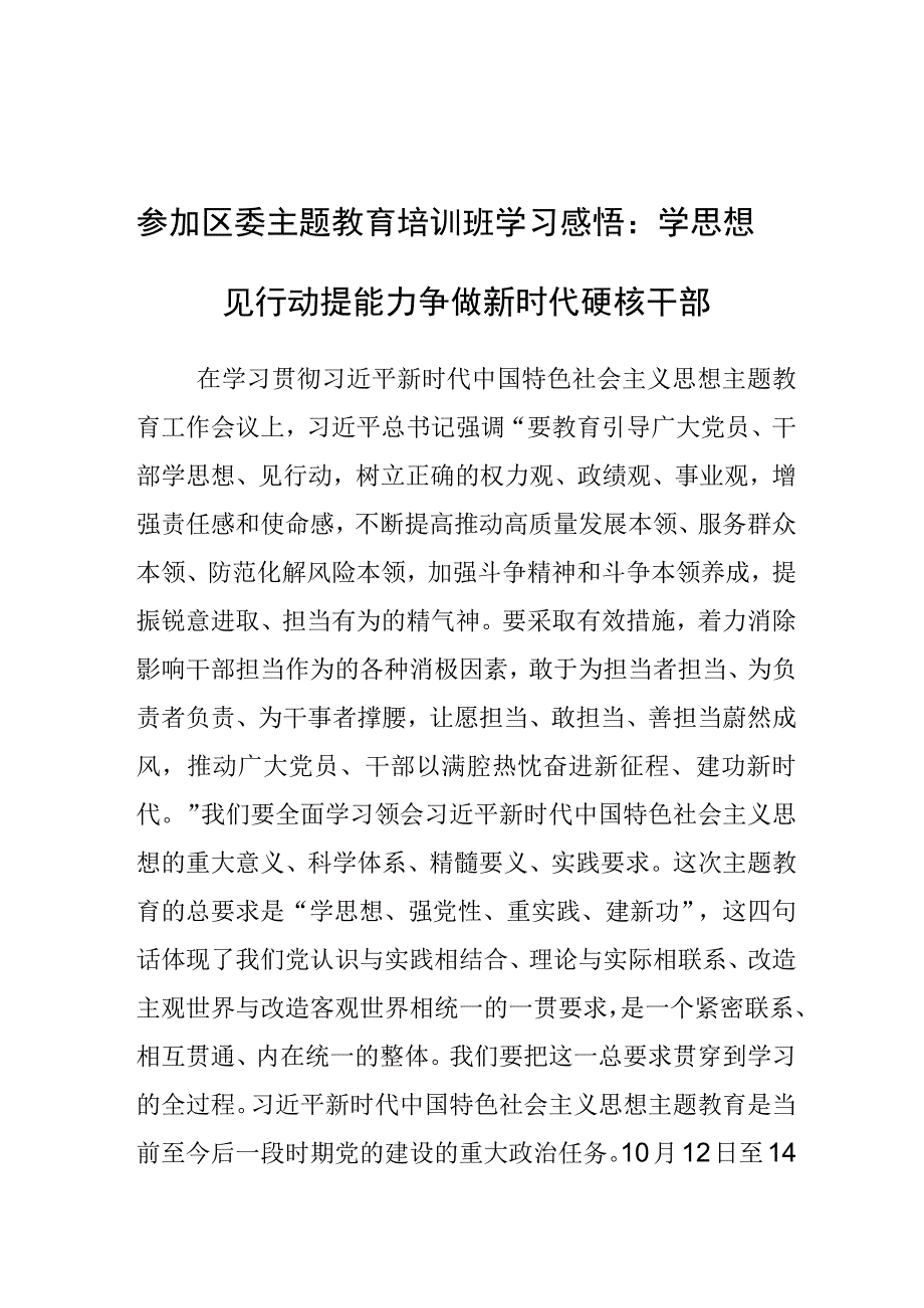 心得体会：学思想见行动提能力 争做新时代硬核干部（主题教育培训班）.docx_第1页