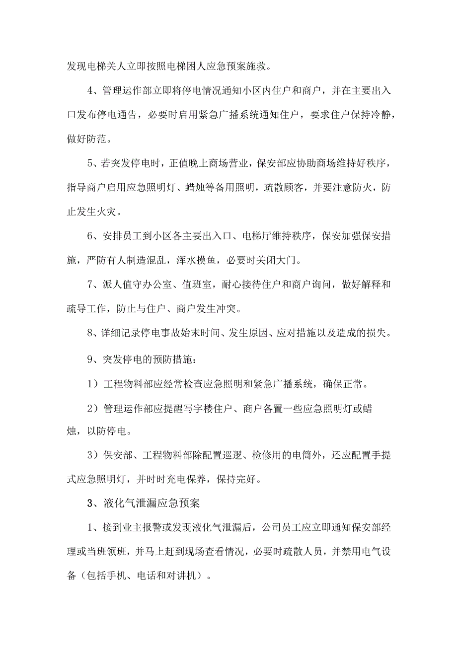 物业管理应急预案大全.docx_第3页