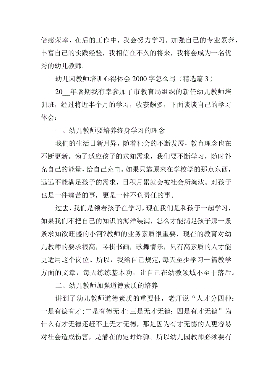 幼儿园教师培训心得体会2000字怎么写.docx_第3页