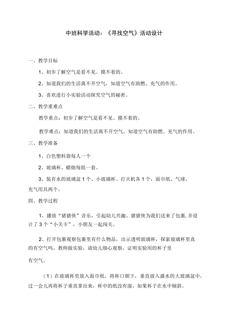 幼儿园优质公开课：中班科学《寻找空气》教学设计.docx_第1页