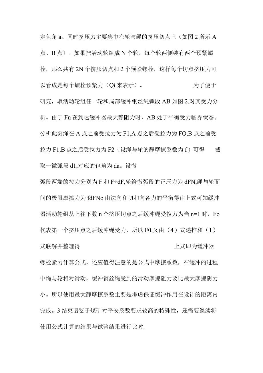 最新整理小型防附器的缓冲器螺栓预紧力的分析及理论推导.docx_第2页