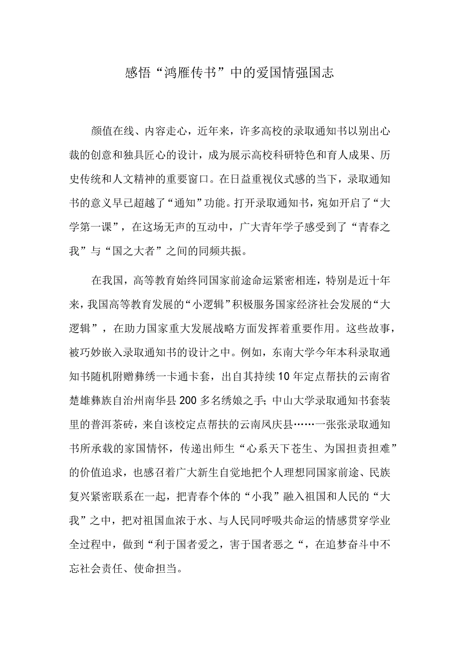 感悟“鸿雁传书”中的爱国情强国志.docx_第1页