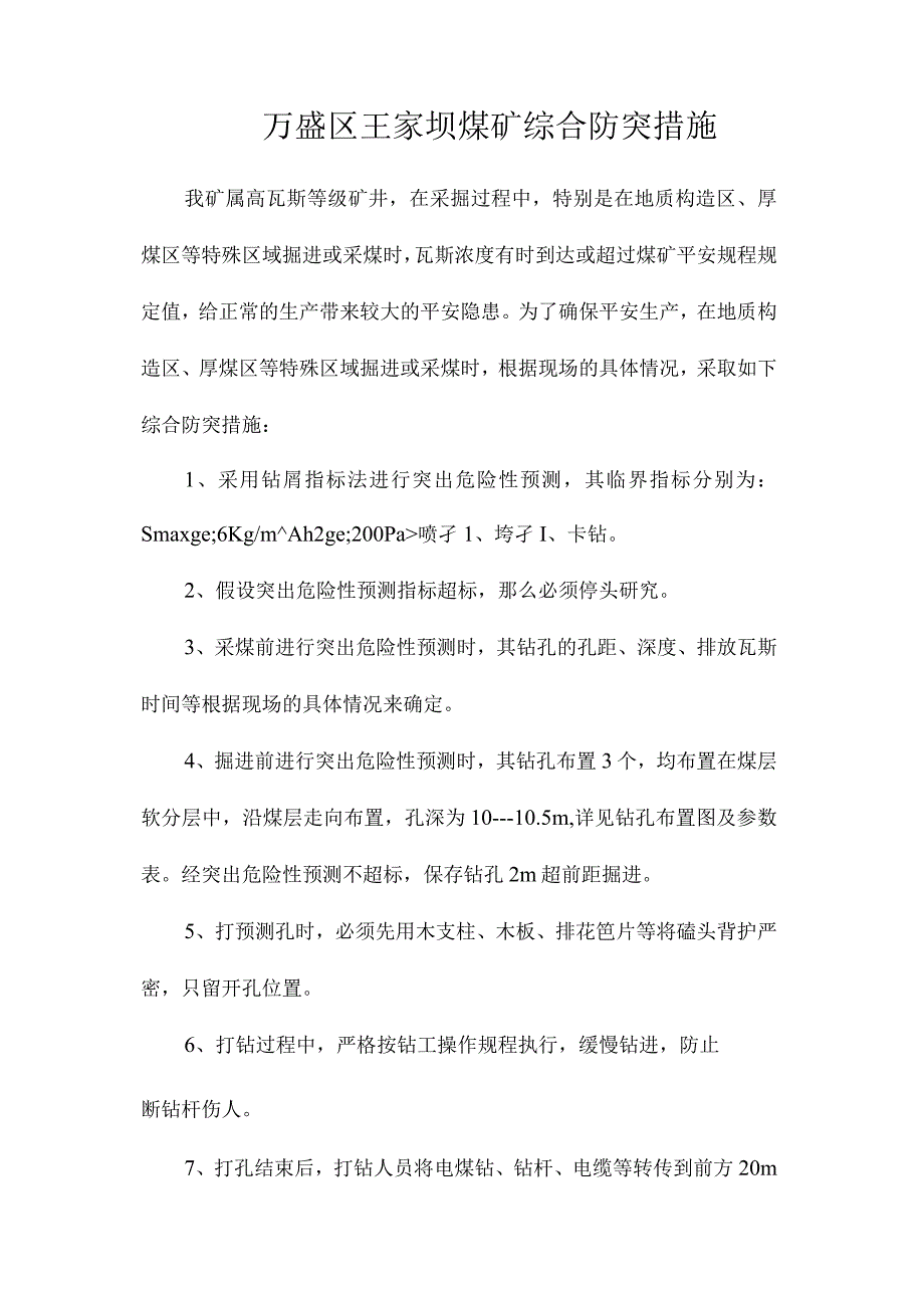 最新整理万盛区王家坝煤矿综合防突措施.docx_第1页