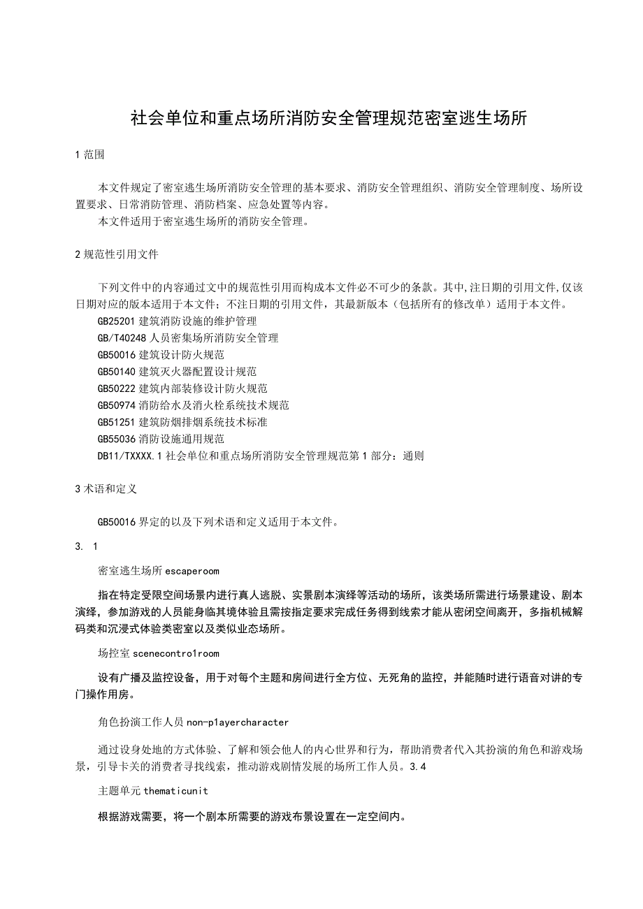 社会单位和重点场所消防安全管理规范：密室逃生场所.docx_第1页