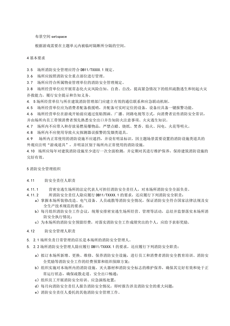 社会单位和重点场所消防安全管理规范：密室逃生场所.docx_第2页