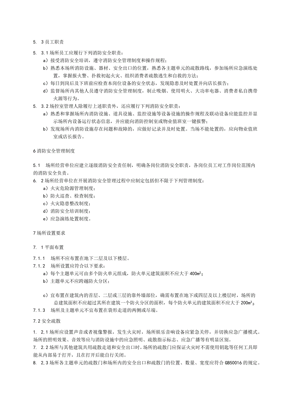 社会单位和重点场所消防安全管理规范：密室逃生场所.docx_第3页