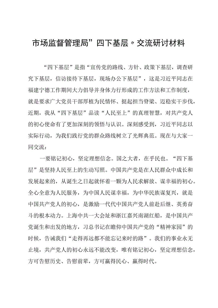 市场监督管理局“四下基层”交流研讨材料.docx_第1页