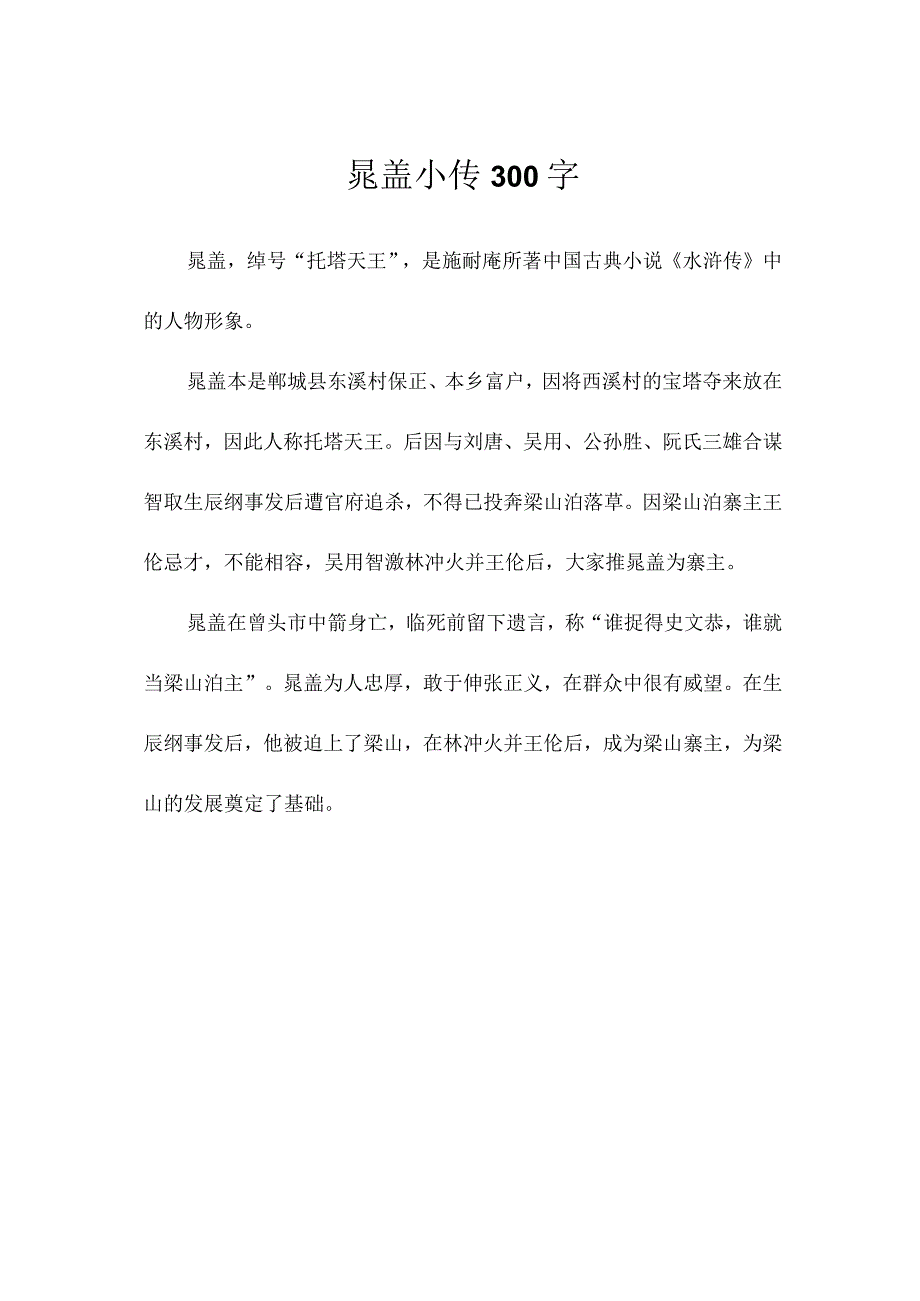 晁盖小传300字.docx_第1页