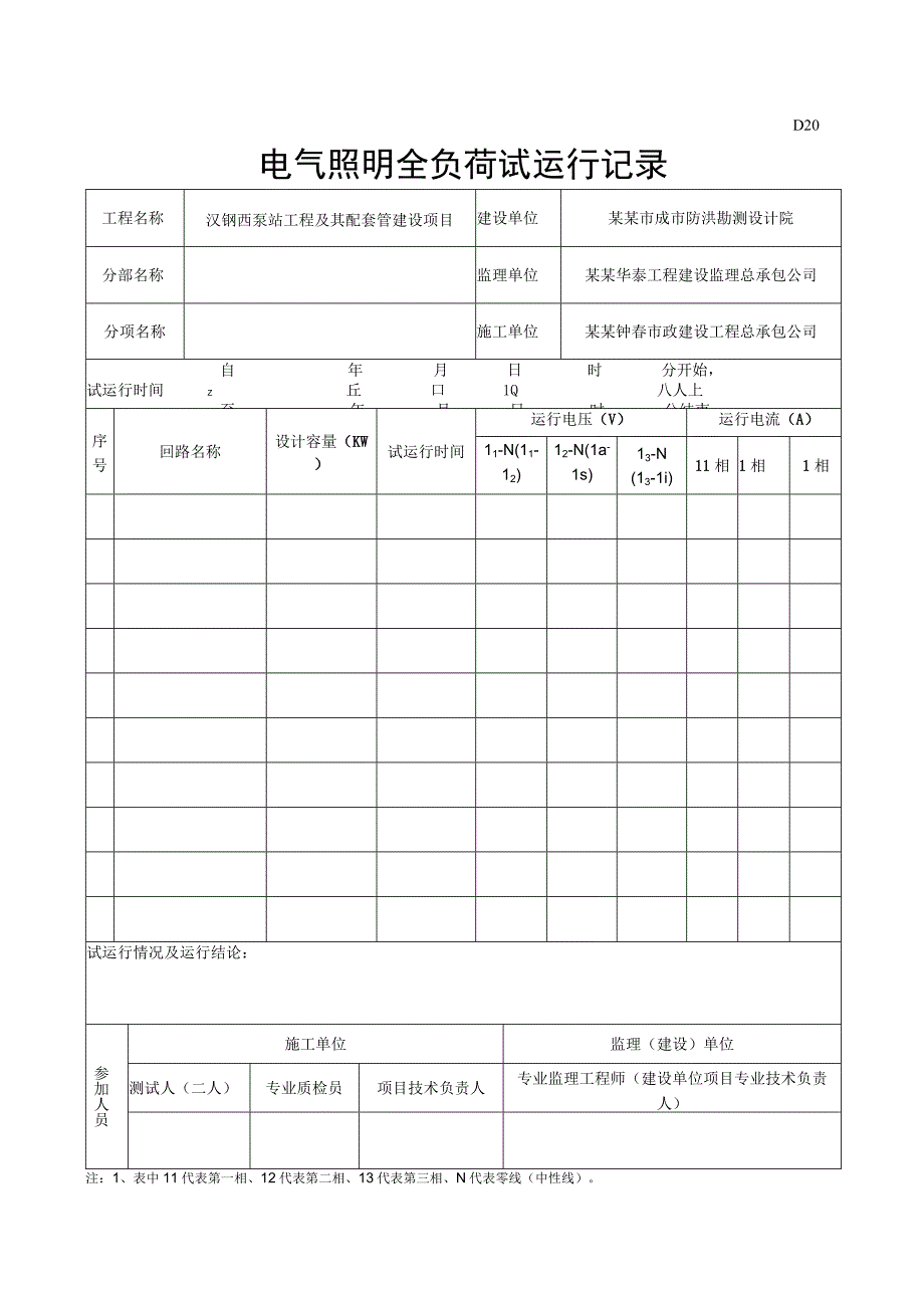 电气照明全负荷试运行记录.docx_第1页