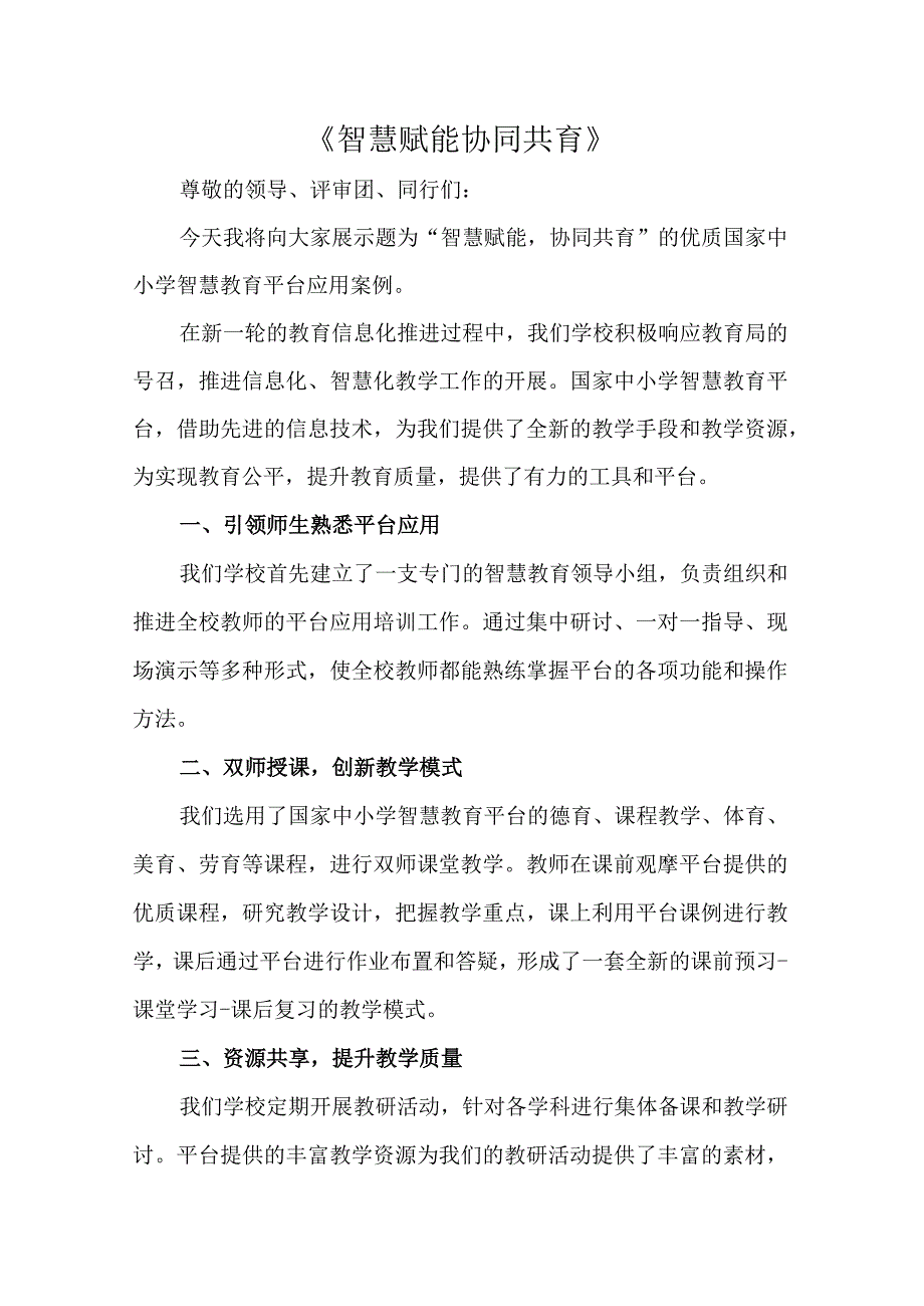 智慧赋能协同共育——优质国家中小学智慧教育平台应用案例模板.docx_第1页