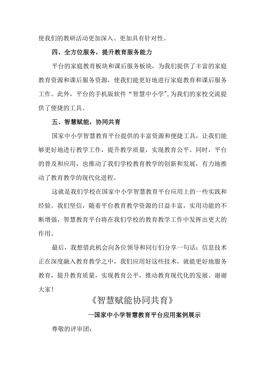 智慧赋能协同共育——优质国家中小学智慧教育平台应用案例模板.docx_第2页