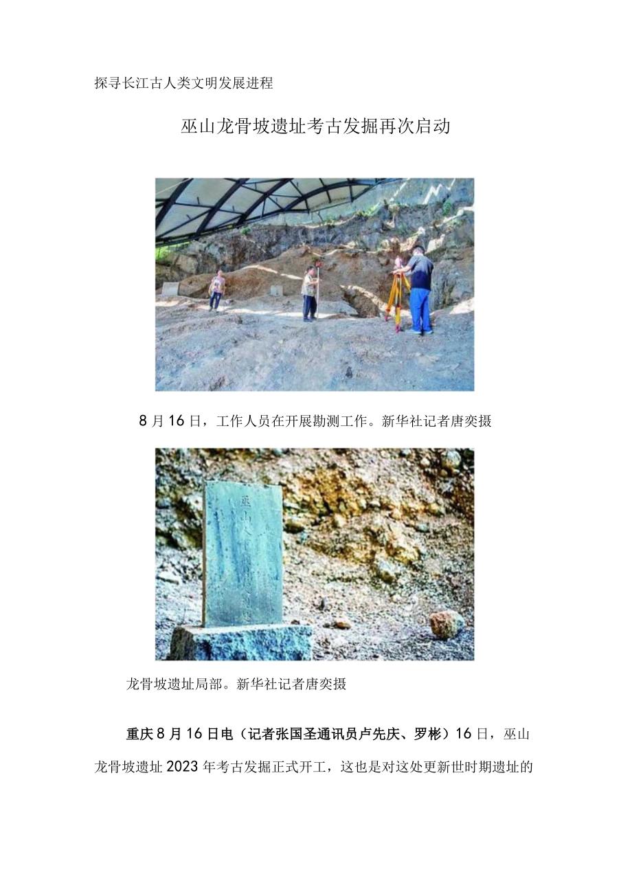 探寻长江古人类文明发展进程 巫山龙骨坡遗址考古发掘再次启动.docx_第1页