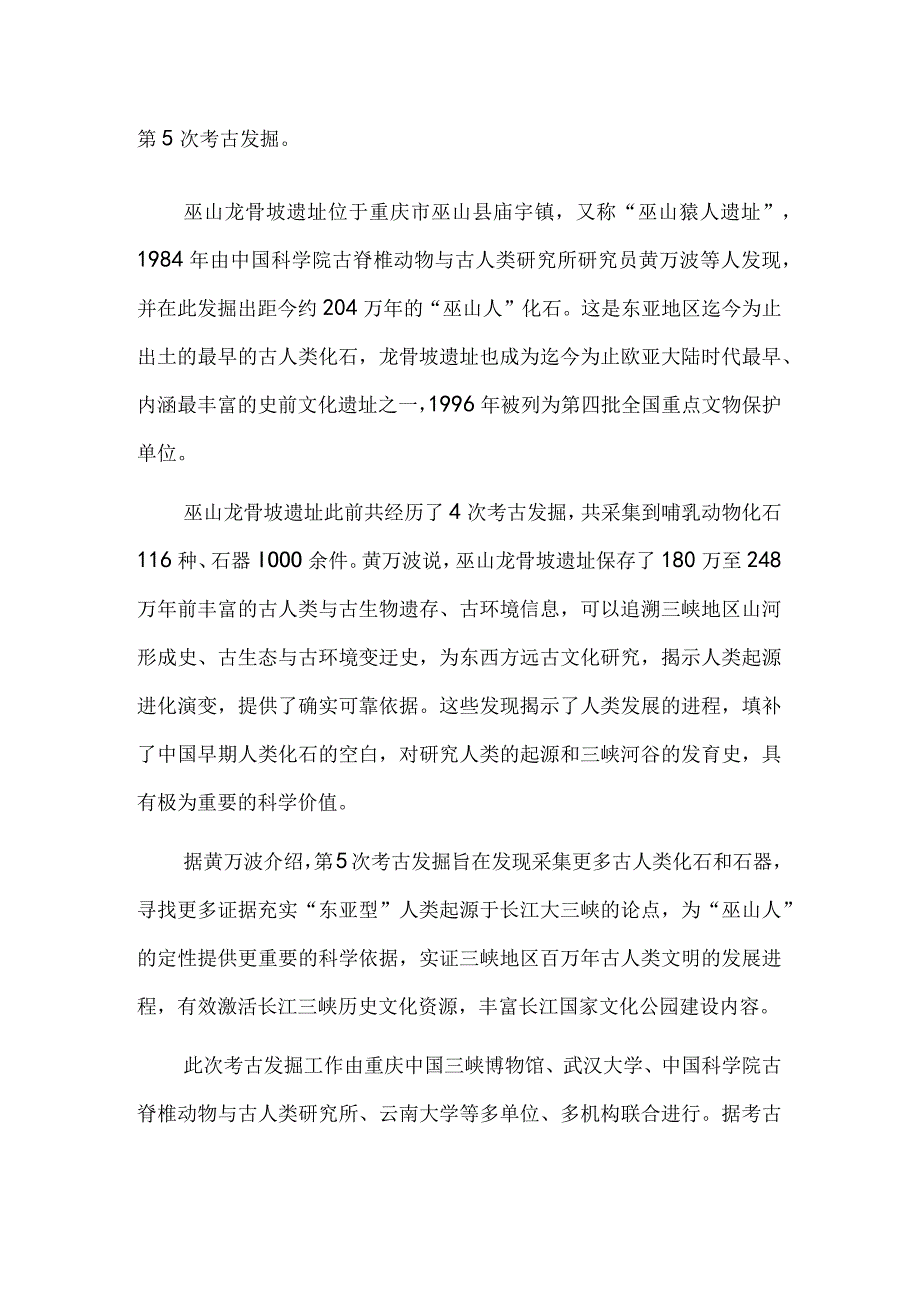 探寻长江古人类文明发展进程 巫山龙骨坡遗址考古发掘再次启动.docx_第2页