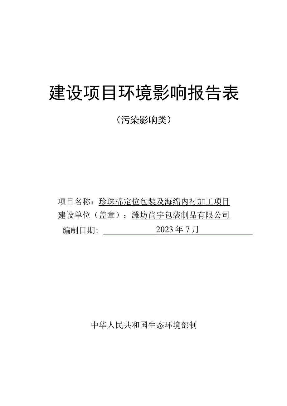 珍珠棉定位包装及海绵内衬加工项目环评报告表.docx_第1页