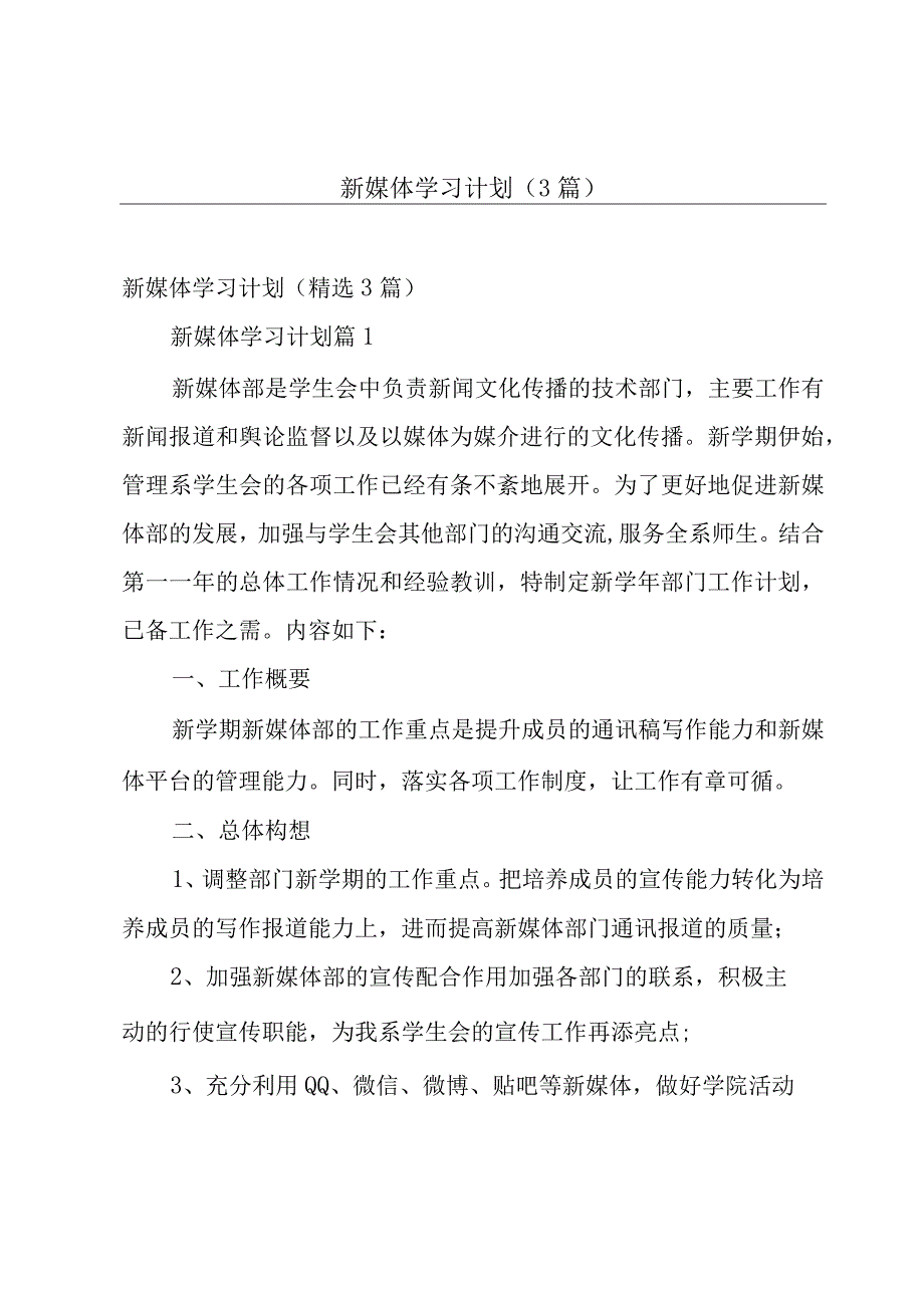 新媒体学习计划（3篇）.docx_第1页