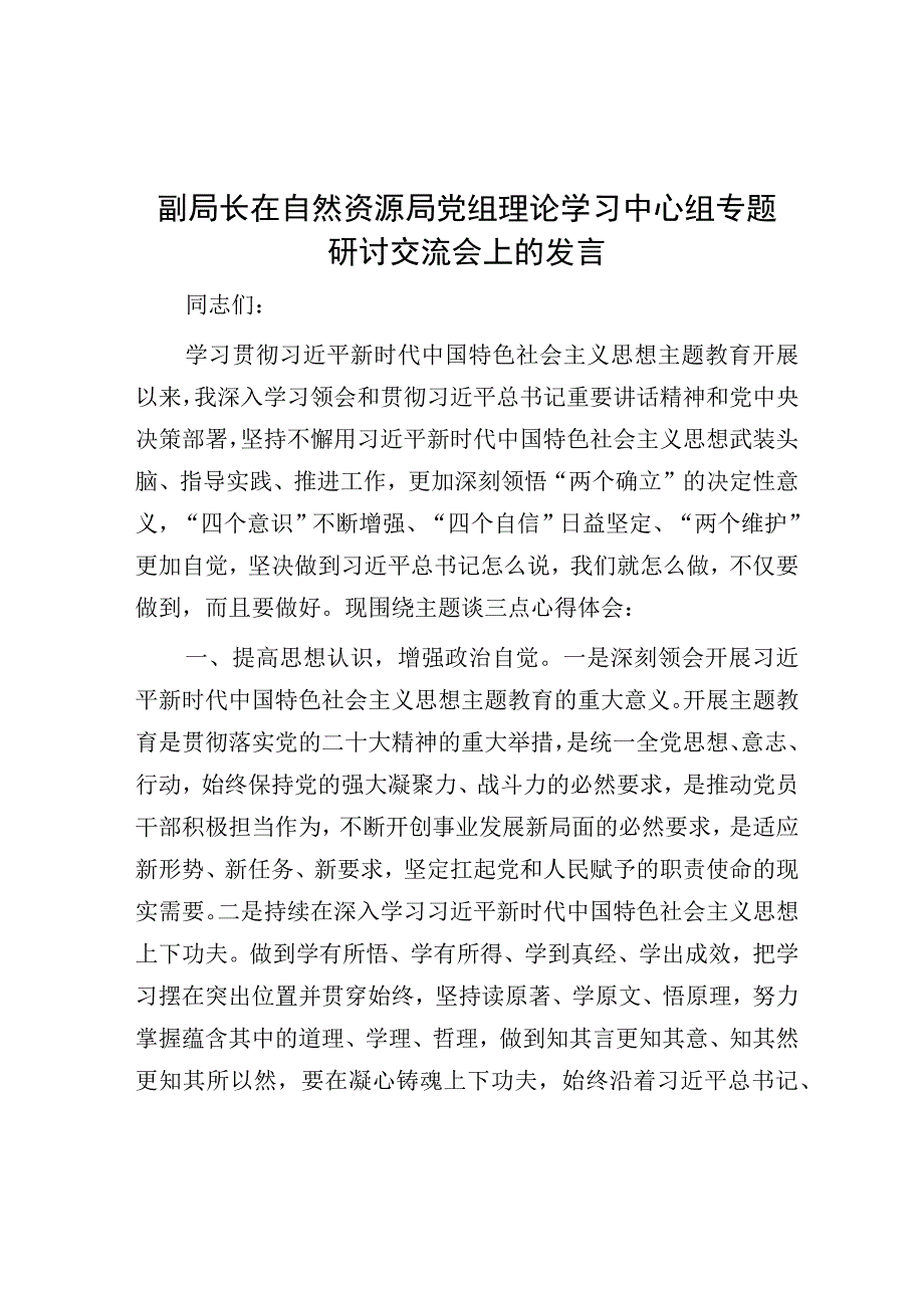 研讨发言：自然资源局党组理论学习中心组专题交流材料（副局长）.docx_第1页