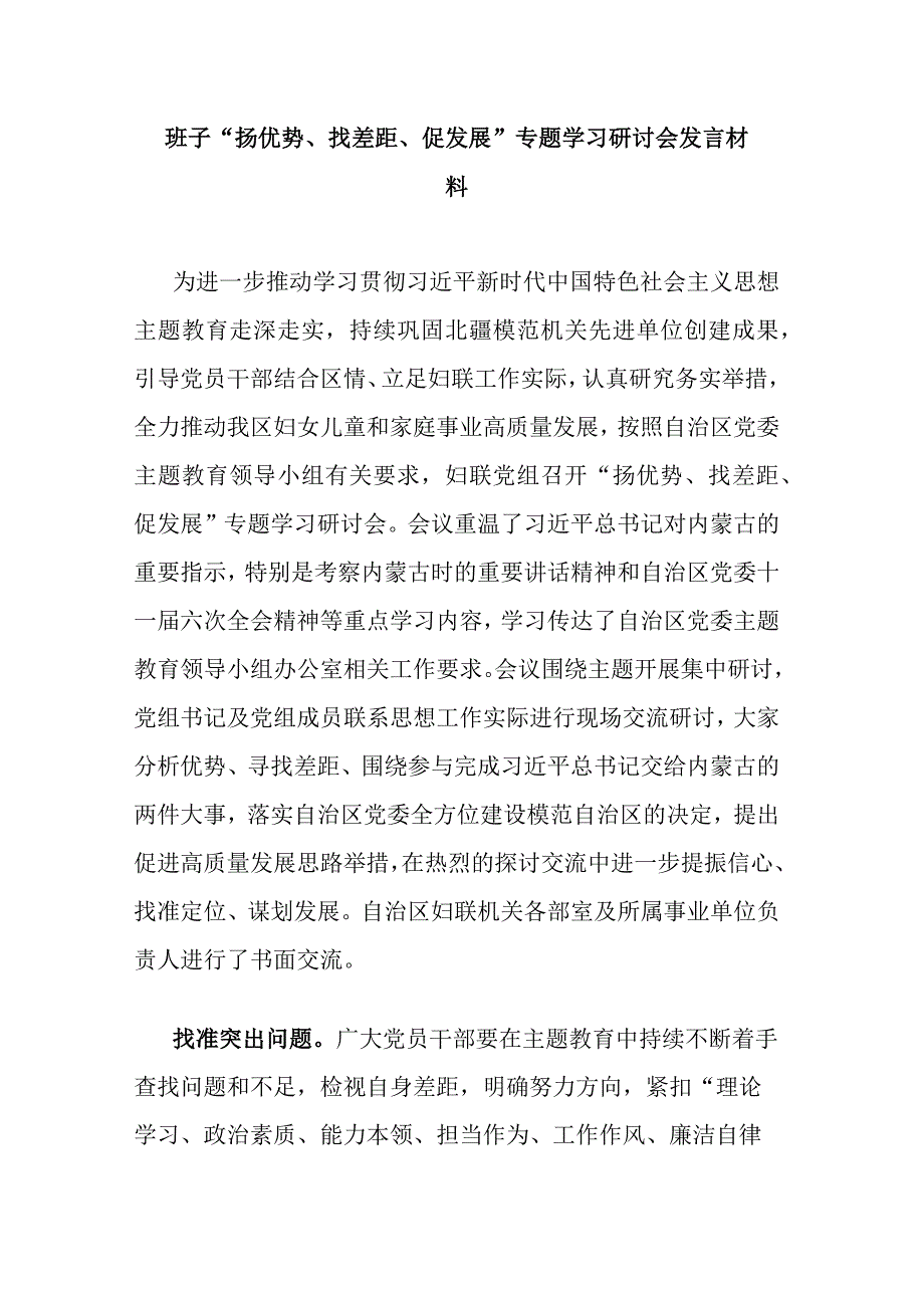 班子“扬优势、找差距、促发展”专题学习研讨会发言材料.docx_第1页