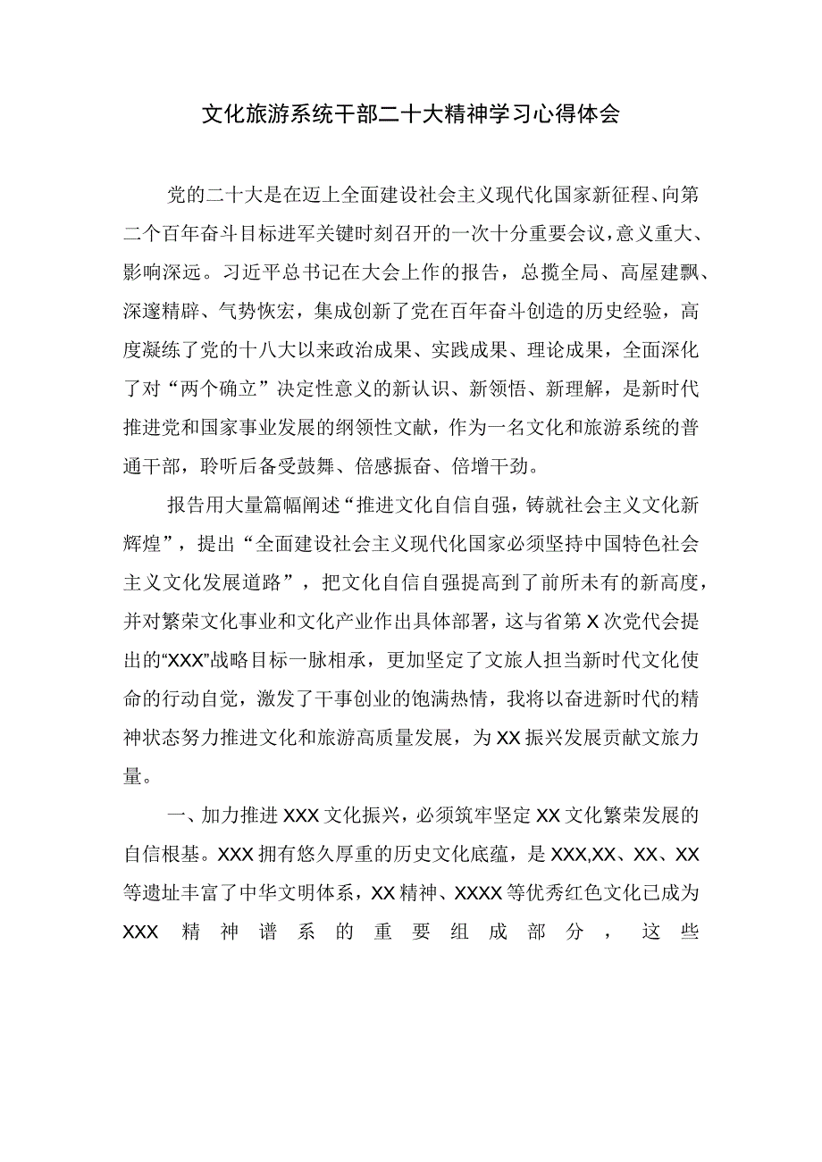 文化旅游系统干部二十大精神学习心得体会.docx_第1页